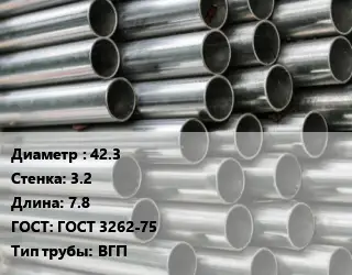 Труба оцинкованная 42.3 s=3.2 L=7.8 ГОСТ: ГОСТ 3262-75 ВГП
